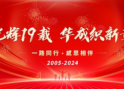 19周年慶|光輝19載，華成織新章